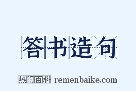 答书造句是什么意思的图片